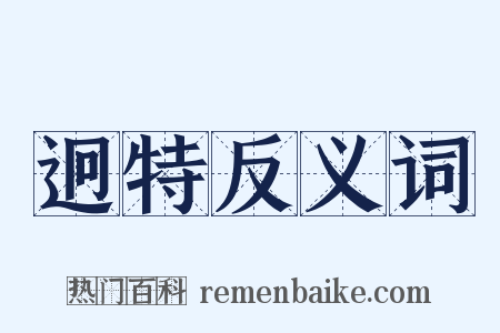 迥特反义词是什么意思的图片